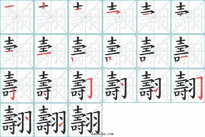 翿字笔顺分步演示图