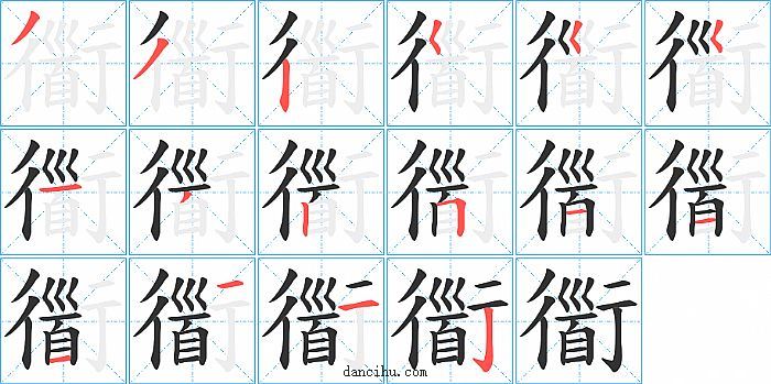 衟字笔顺分步演示图