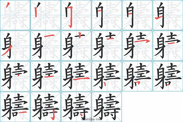 軇字笔顺分步演示图