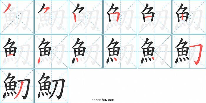 魛字笔顺分步演示图