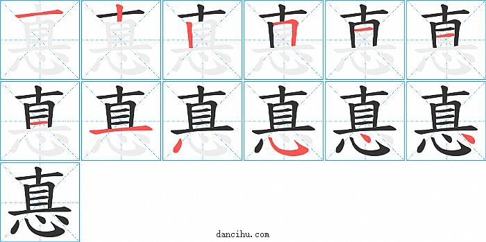 惪字笔顺分步演示图