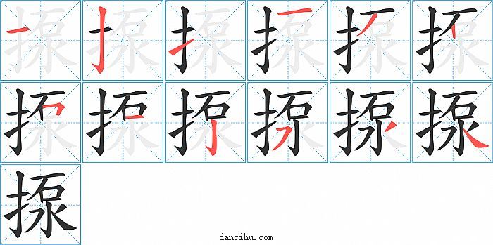 揼字笔顺分步演示图