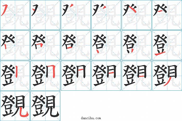 覴字笔顺分步演示图