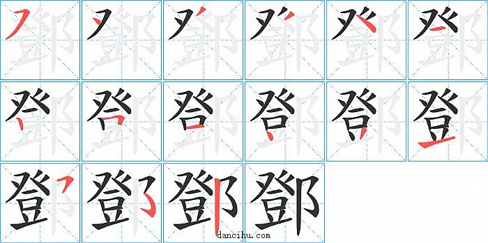 鄧字笔顺分步演示图