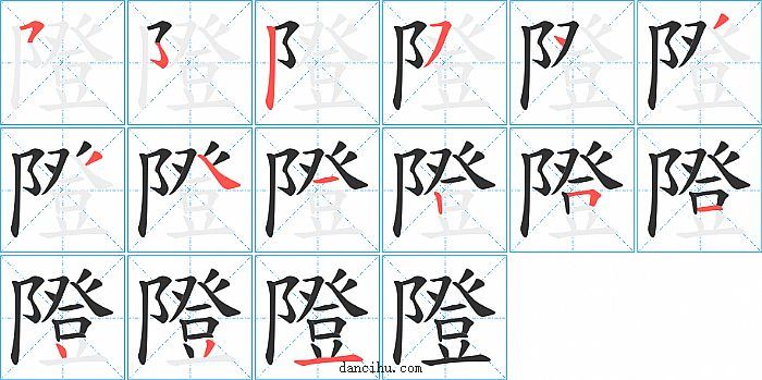 隥字笔顺分步演示图