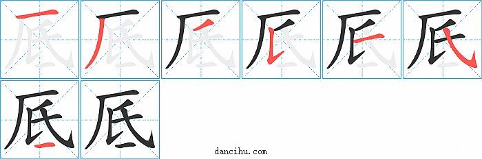 厎字笔顺分步演示图