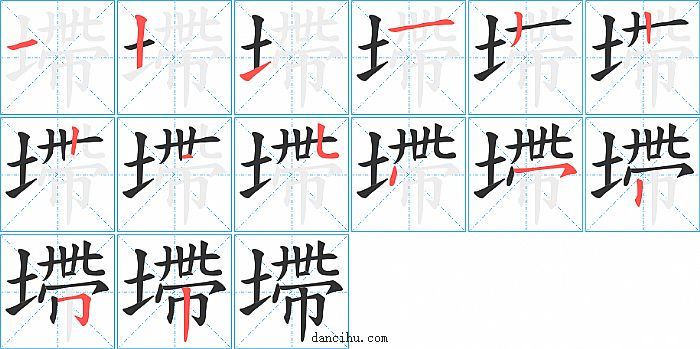 墆字笔顺分步演示图