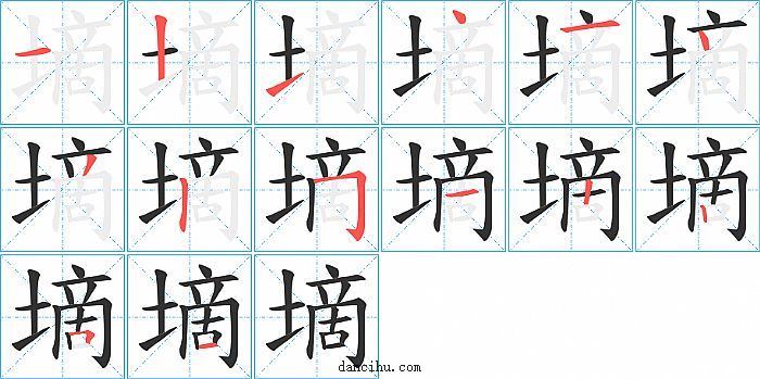 墑字笔顺分步演示图