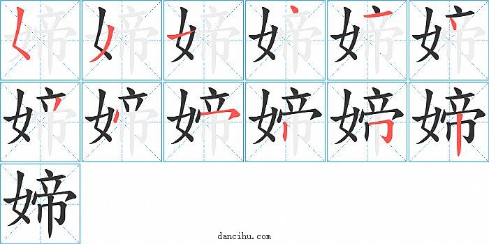 媂字笔顺分步演示图