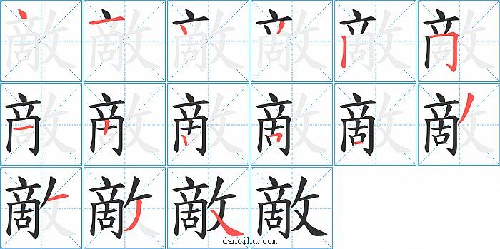 敵字笔顺分步演示图