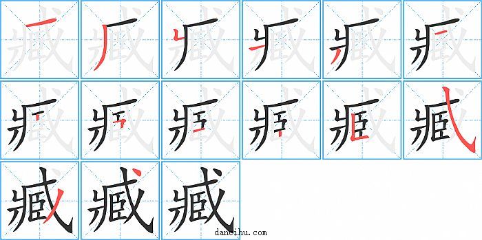 臧字笔顺分步演示图