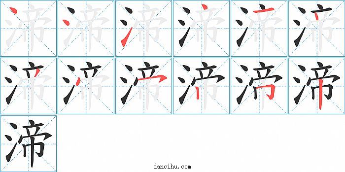 渧字笔顺分步演示图