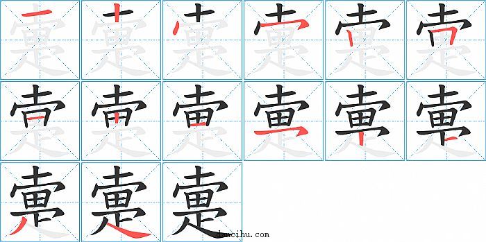 疐字笔顺分步演示图