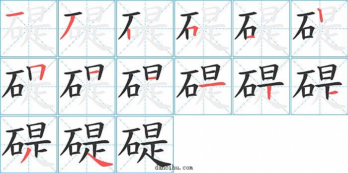 碮字笔顺分步演示图