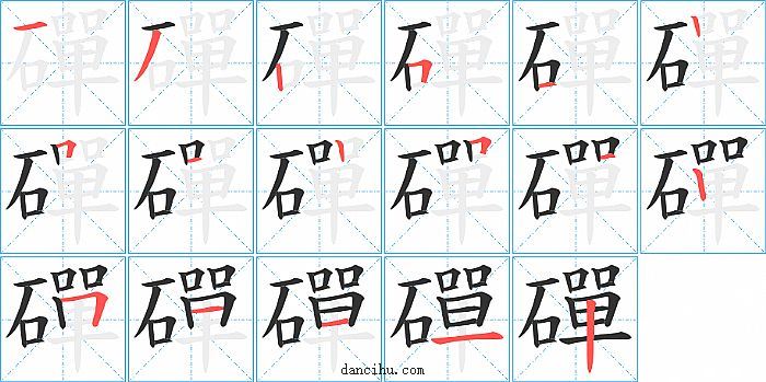 磾字笔顺分步演示图