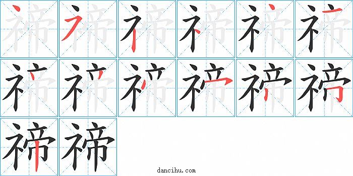 禘字笔顺分步演示图