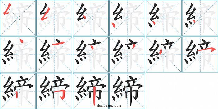 締字笔顺分步演示图