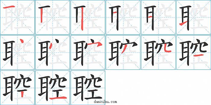 聜字笔顺分步演示图