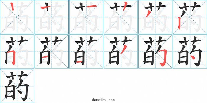 菂字笔顺分步演示图