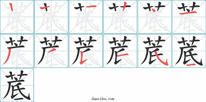 菧字笔顺分步演示图