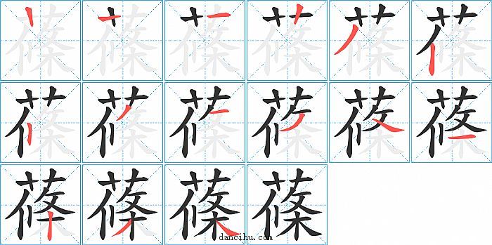 蓧字笔顺分步演示图