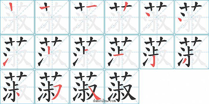 蔋字笔顺分步演示图