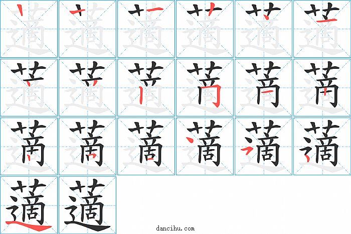 藡字笔顺分步演示图