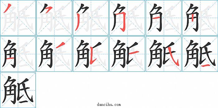 觝字笔顺分步演示图