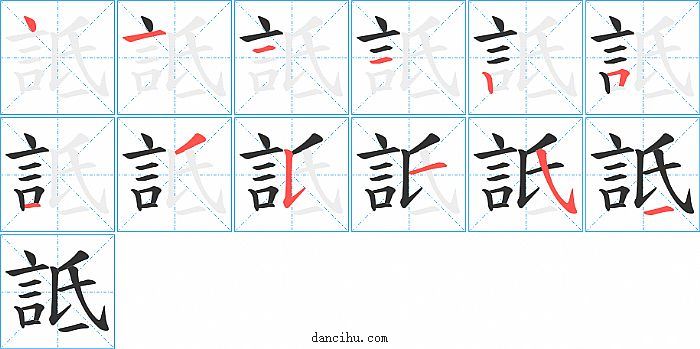 詆字笔顺分步演示图