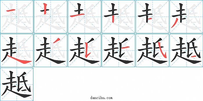 趆字笔顺分步演示图