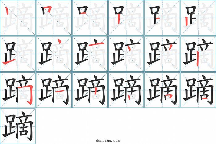 蹢字笔顺分步演示图