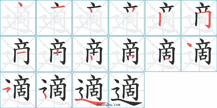 適字笔顺分步演示图