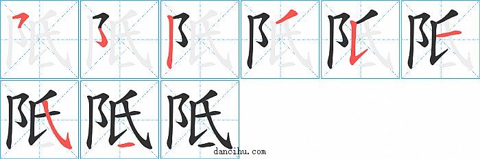 阺字笔顺分步演示图