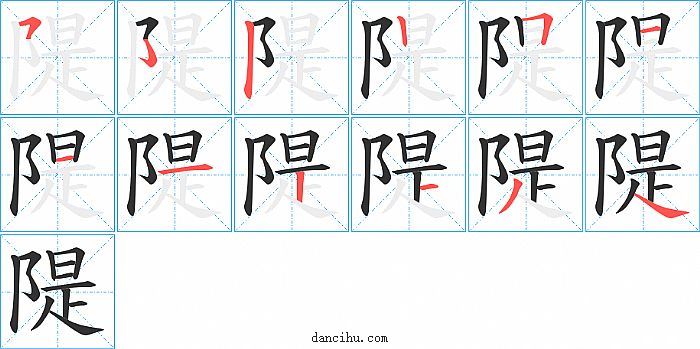 隄字笔顺分步演示图