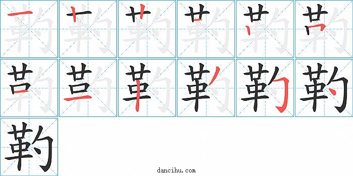 靮字笔顺分步演示图