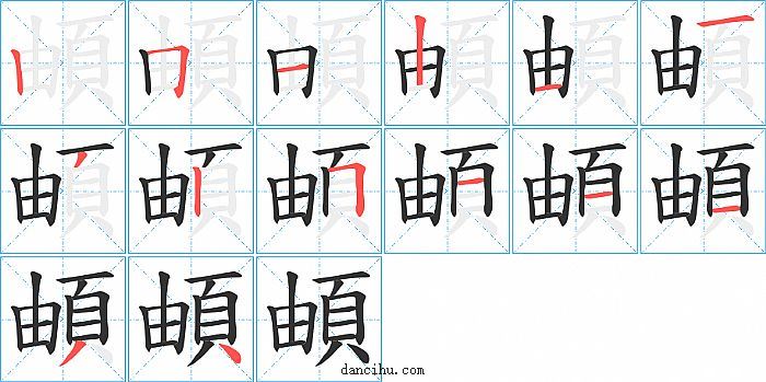 頔字笔顺分步演示图