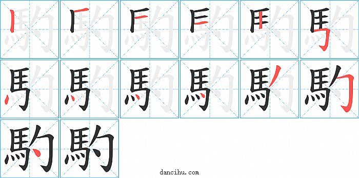 馰字笔顺分步演示图