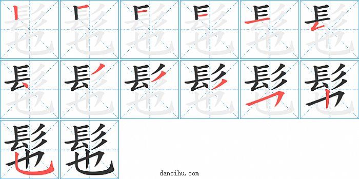 髢字笔顺分步演示图