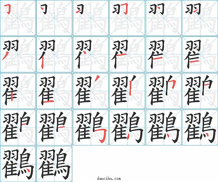 鸐字笔顺分步演示图