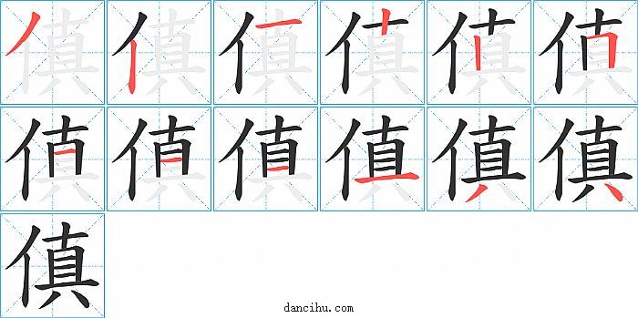 傎字笔顺分步演示图