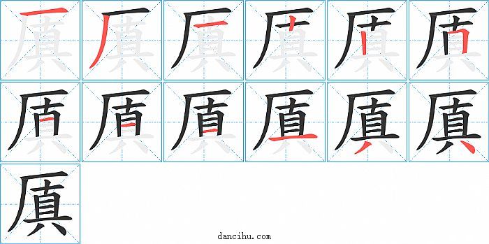 厧字笔顺分步演示图