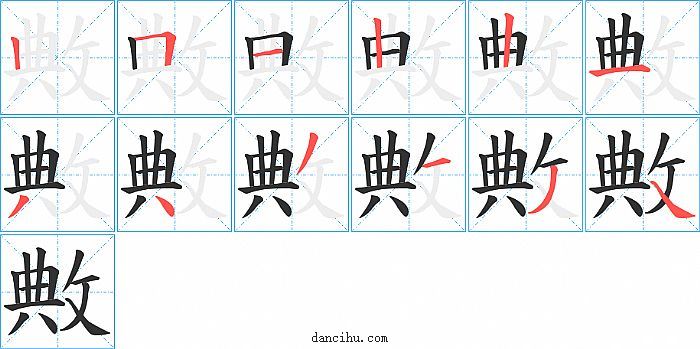 敟字笔顺分步演示图