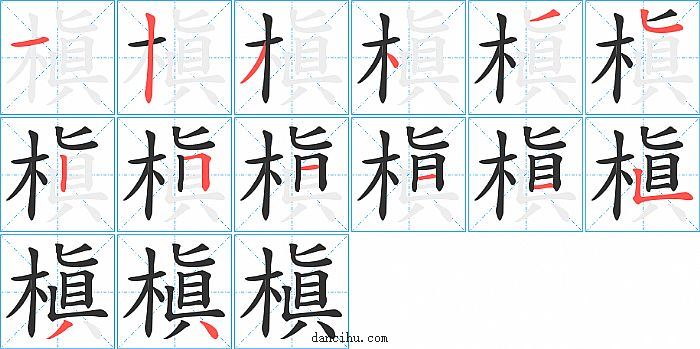 槇字笔顺分步演示图