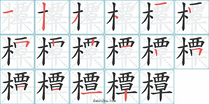 橝字笔顺分步演示图