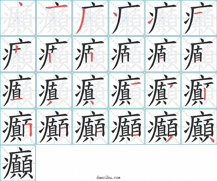 癲字笔顺分步演示图