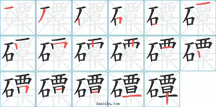 磹字笔顺分步演示图