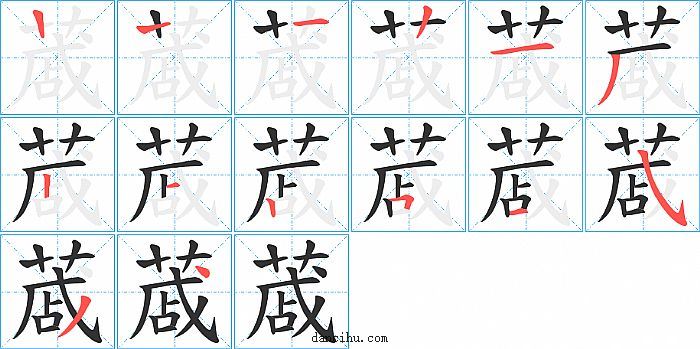 蒧字笔顺分步演示图