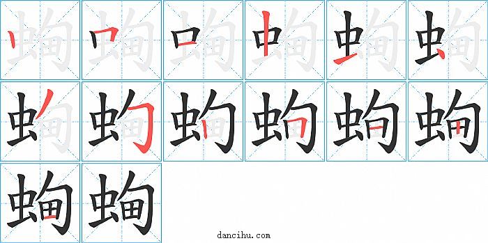 蜔字笔顺分步演示图