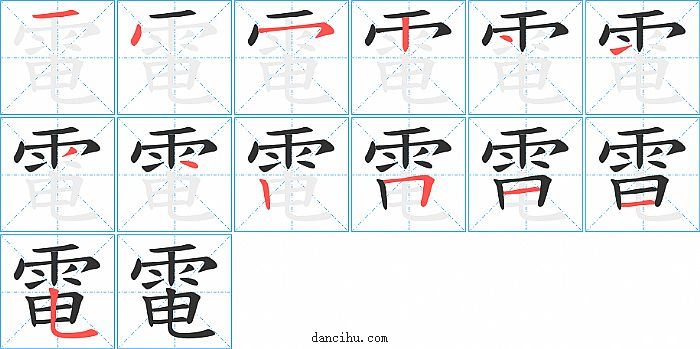 電字笔顺分步演示图