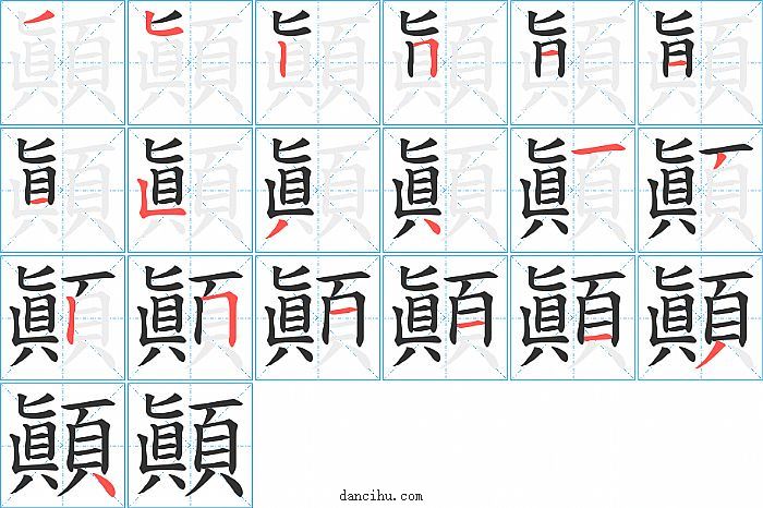 顚字笔顺分步演示图